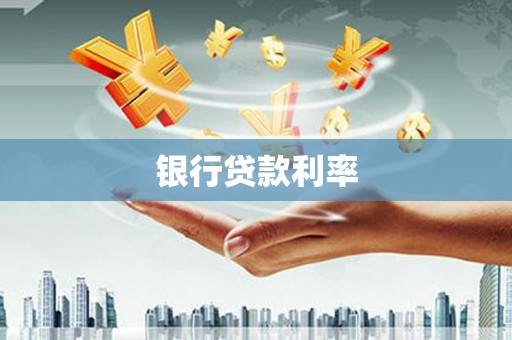 鹿港银行贷款利率