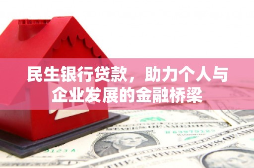 鹿港民生银行贷款，助力个人与企业发展的金融桥梁