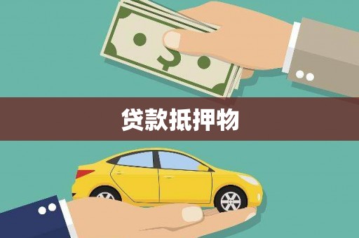 鹿港贷款抵押物