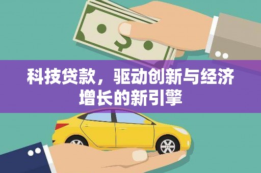 鹿港科技贷款，驱动创新与经济增长的新引擎