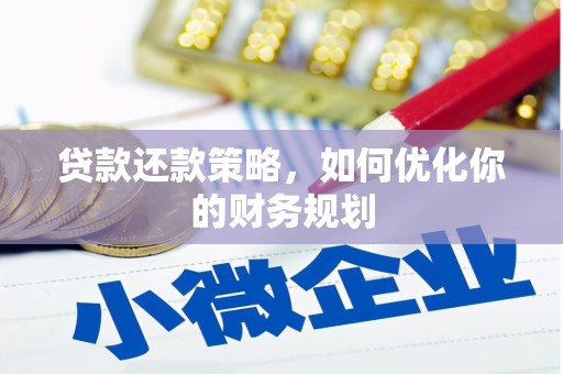 鹿港贷款还款策略，如何优化你的财务规划