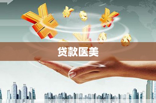 鹿港贷款医美