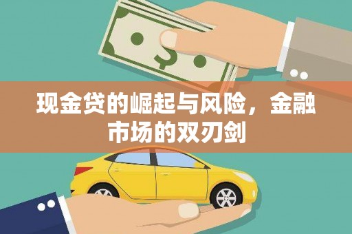 鹿港现金贷的崛起与风险，金融市场的双刃剑