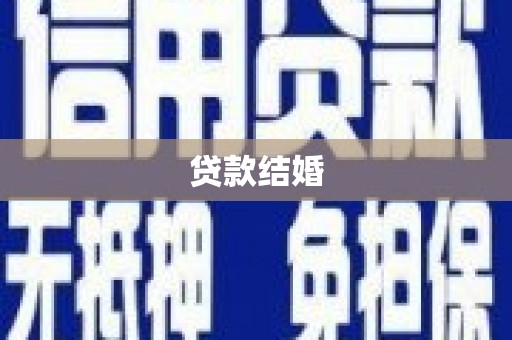 鹿港贷款结婚