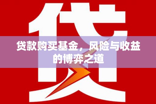 鹿港贷款购买基金，风险与收益的博弈之道