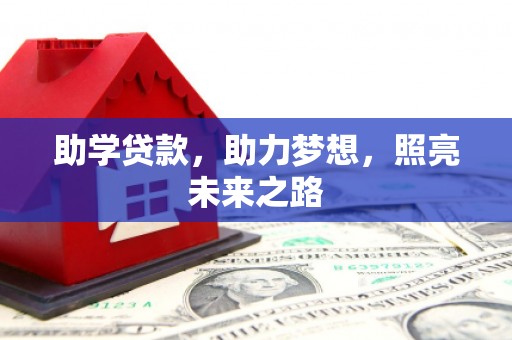 鹿港助学贷款，助力梦想，照亮未来之路