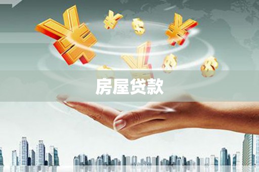 鹿港房屋贷款