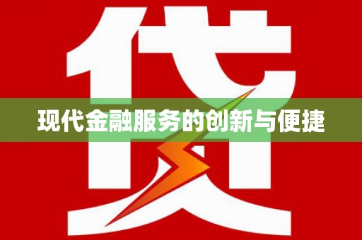 鹿港现代金融服务的创新与便捷