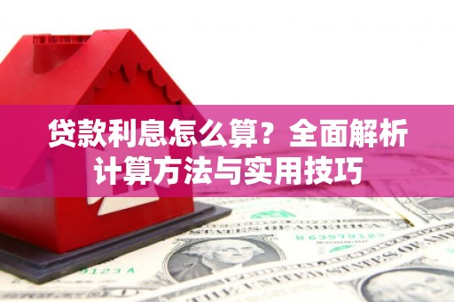 鹿港贷款利息怎么算？全面解析计算方法与实用技巧