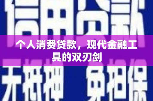 鹿港个人消费贷款，现代金融工具的双刃剑