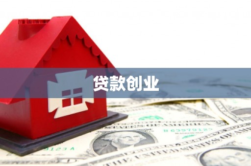 鹿港贷款创业