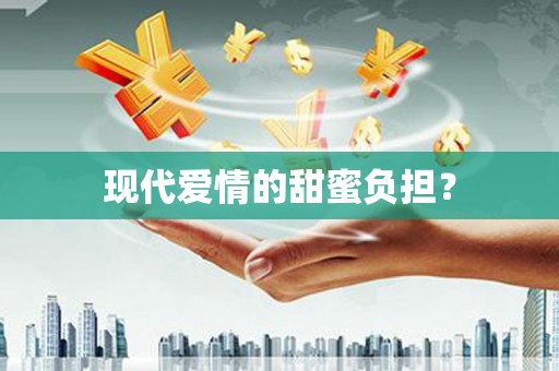 鹿港现代爱情的甜蜜负担？