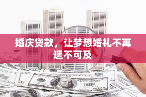 鹿港婚庆贷款，让梦想婚礼不再遥不可及