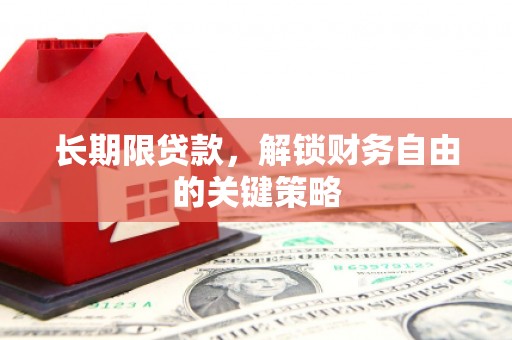 鹿港长期限贷款，解锁财务自由的关键策略
