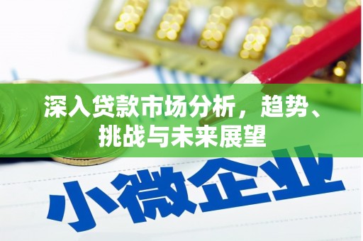 鹿港深入贷款市场分析，趋势、挑战与未来展望