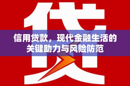 鹿港信用贷款，现代金融生活的关键助力与风险防范