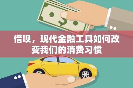 鹿港借呗，现代金融工具如何改变我们的消费习惯