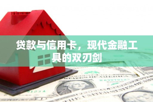 鹿港贷款与信用卡，现代金融工具的双刃剑