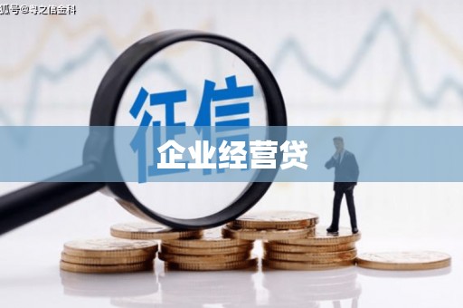 鹿港企业经营贷