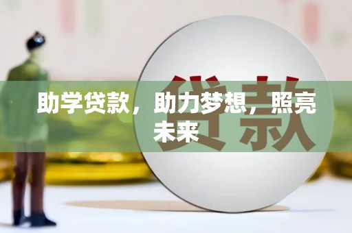 鹿港助学贷款，助力梦想，照亮未来