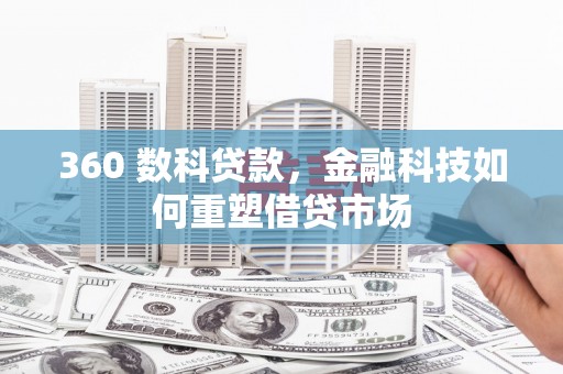 鹿港360 数科贷款，金融科技如何重塑借贷市场