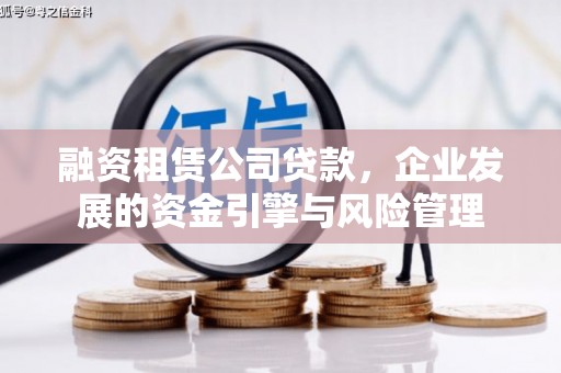 鹿港融资租赁公司贷款，企业发展的资金引擎与风险管理