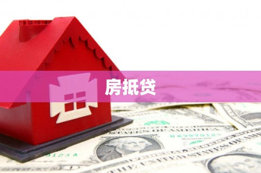鹿港房抵贷