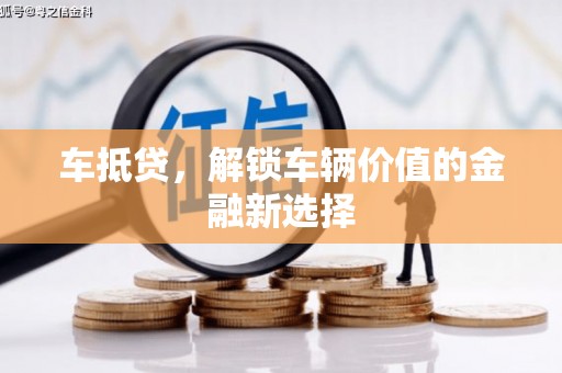 鹿港车抵贷，解锁车辆价值的金融新选择