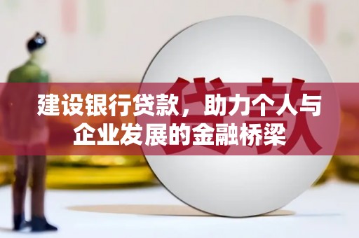 鹿港建设银行贷款，助力个人与企业发展的金融桥梁