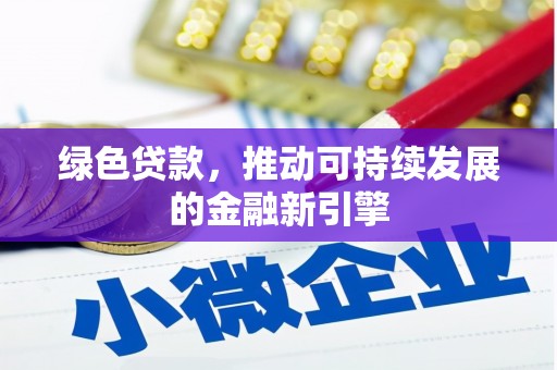 鹿港绿色贷款，推动可持续发展的金融新引擎