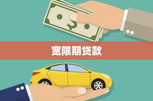 鹿港宽限期贷款