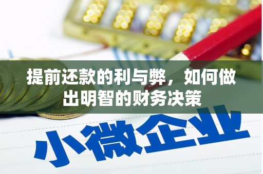 鹿港提前还款的利与弊，如何做出明智的财务决策
