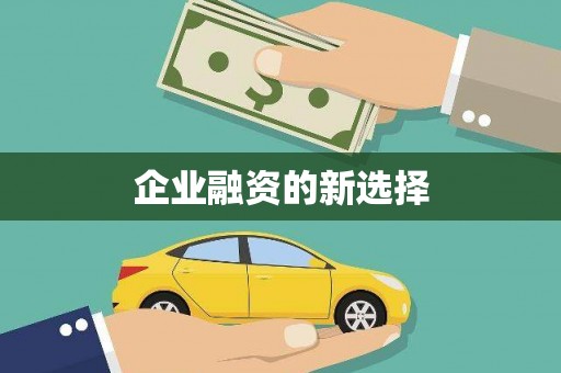 鹿港企业融资的新选择