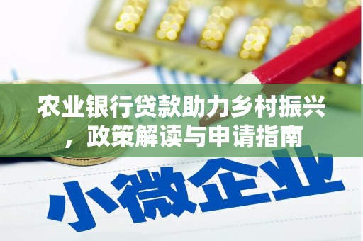 鹿港农业银行贷款助力乡村振兴，政策解读与申请指南