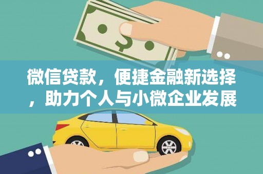 鹿港微信贷款，便捷金融新选择，助力个人与小微企业发展
