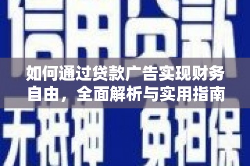 鹿港如何通过贷款广告实现财务自由，全面解析与实用指南