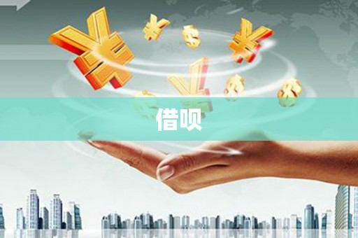 鹿港借呗