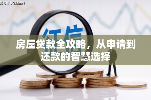 鹿港房屋贷款全攻略，从申请到还款的智慧选择