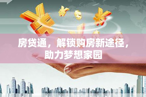 鹿港房贷通，解锁购房新途径，助力梦想家园