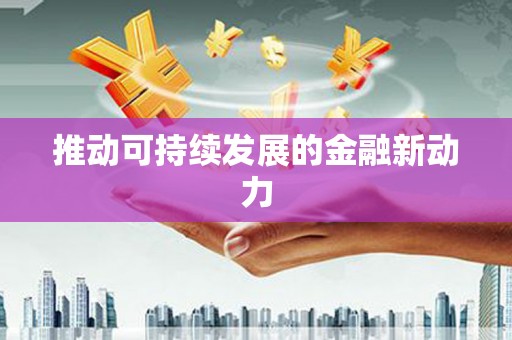 鹿港推动可持续发展的金融新动力