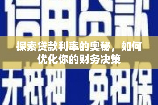 鹿港探索贷款利率的奥秘，如何优化你的财务决策