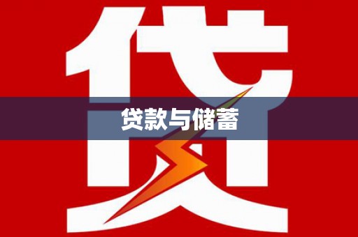 鹿港贷款与储蓄