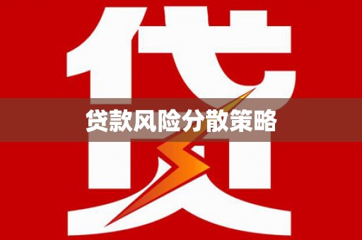 鹿港贷款风险分散策略