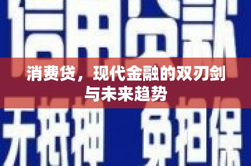 鹿港消费贷，现代金融的双刃剑与未来趋势