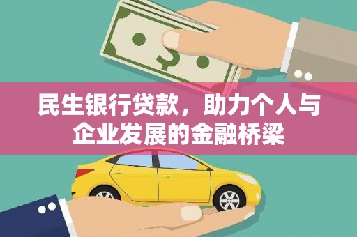 鹿港民生银行贷款，助力个人与企业发展的金融桥梁