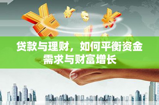 鹿港贷款与理财，如何平衡资金需求与财富增长