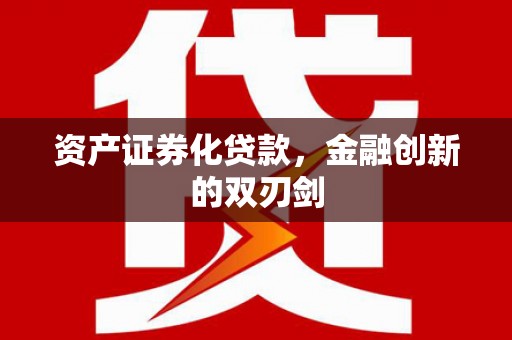 鹿港资产证券化贷款，金融创新的双刃剑