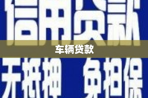 鹿港车辆贷款