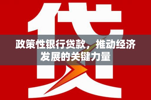 鹿港政策性银行贷款，推动经济发展的关键力量