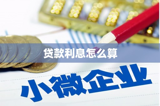鹿港贷款利息怎么算